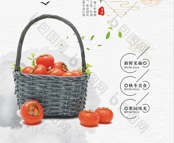 清新水墨新鲜水果柿子海报