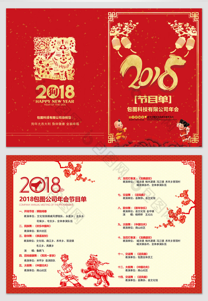 中国风2018狗年公司企业年会节目单设计