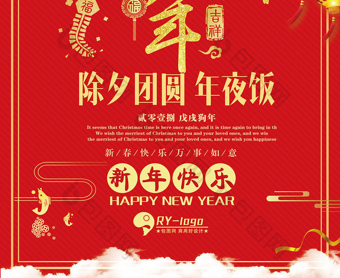 贺新年2018新年海报