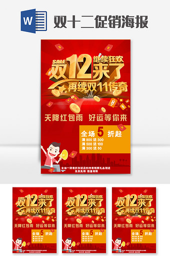 红色喜庆双十二促销宣传单word模板图片