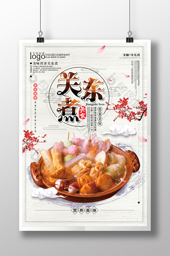 中国风简约关东煮美食海报