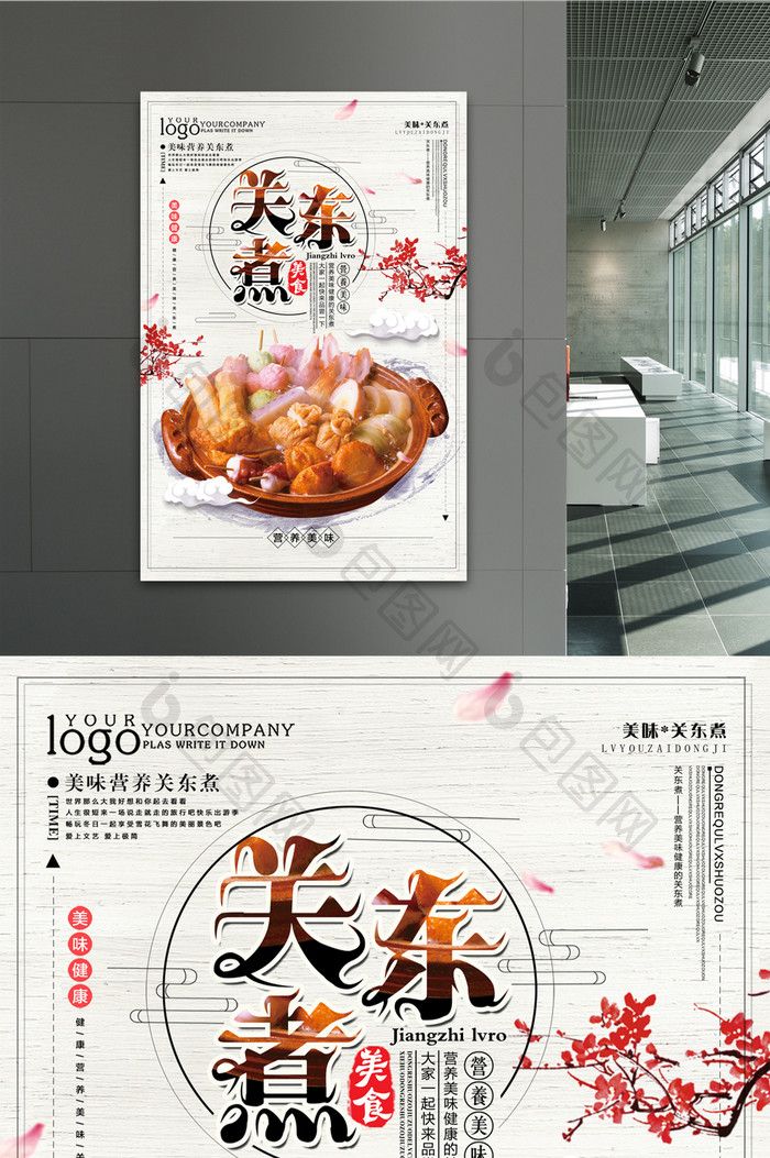 中国风简约关东煮美食海报