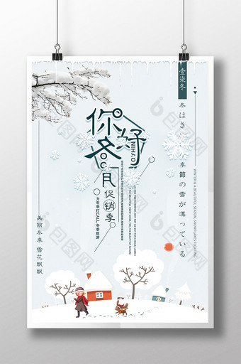 清新文艺你好冬月旅游海报设计图片