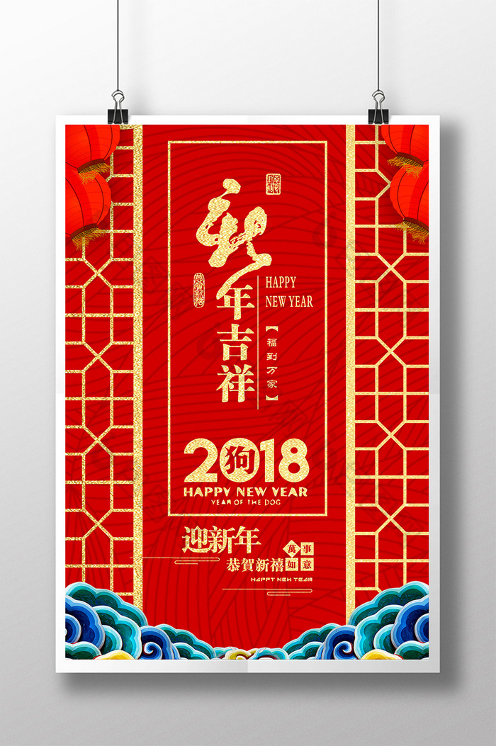 高端喜庆房地产企业狗年吉祥宣传海报