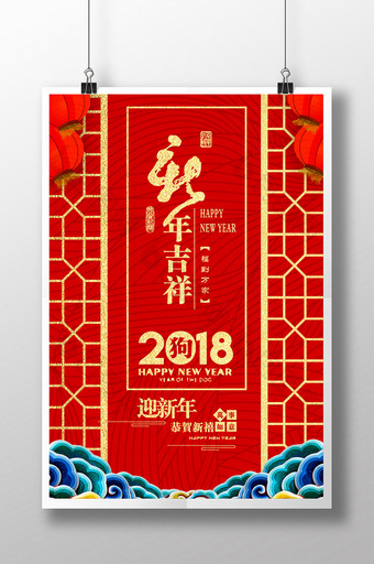 高端喜庆房地产企业狗年吉祥宣传海报图片