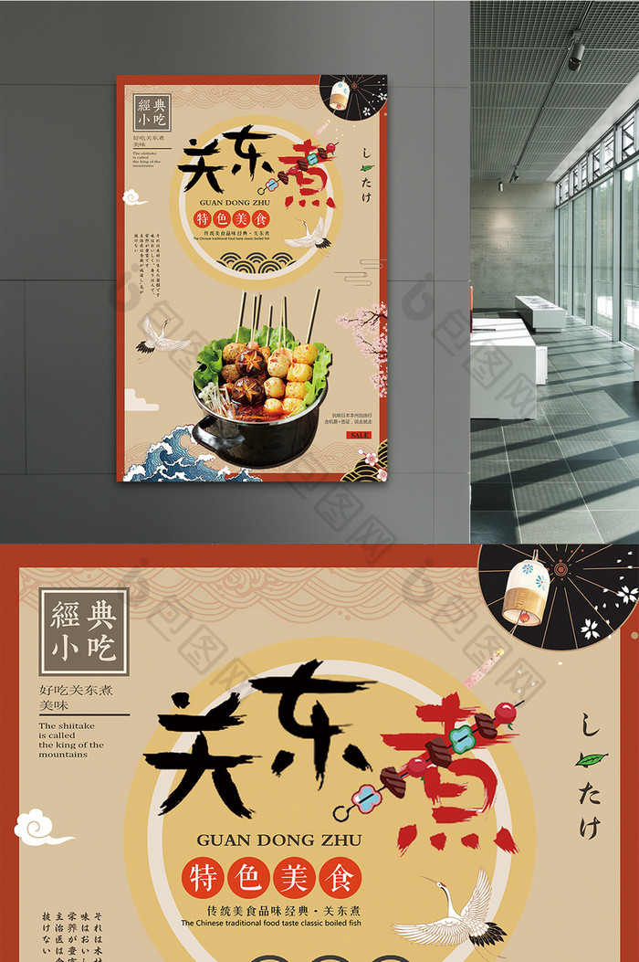 中国风关东煮美食海报设计