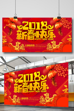 2018年新春快乐狗年展板