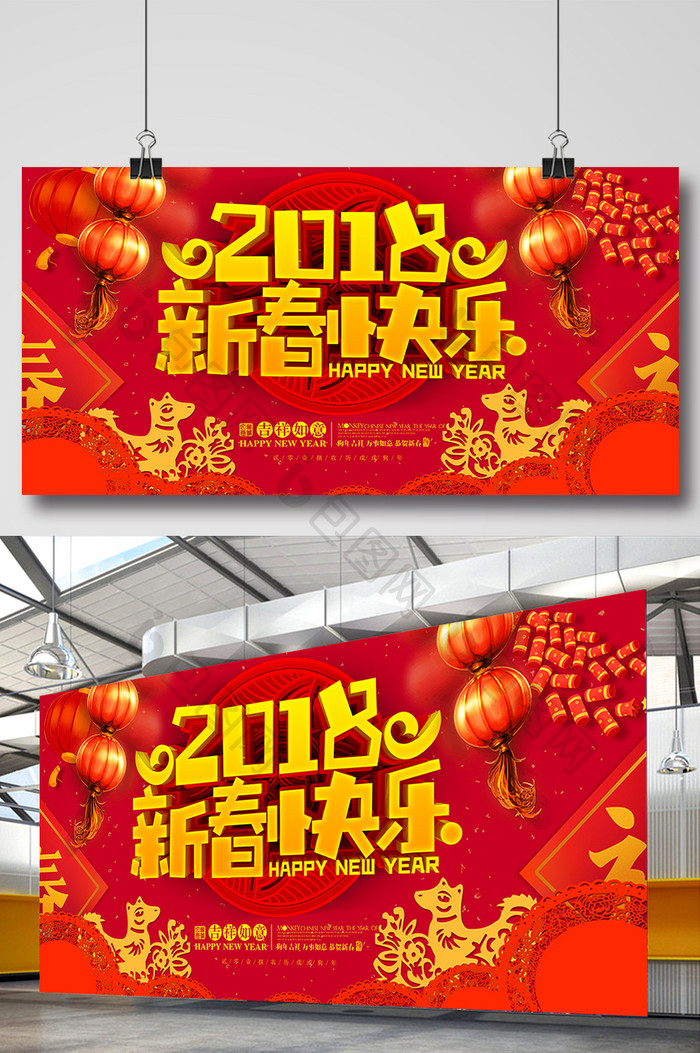 2018年新春快乐狗年展板