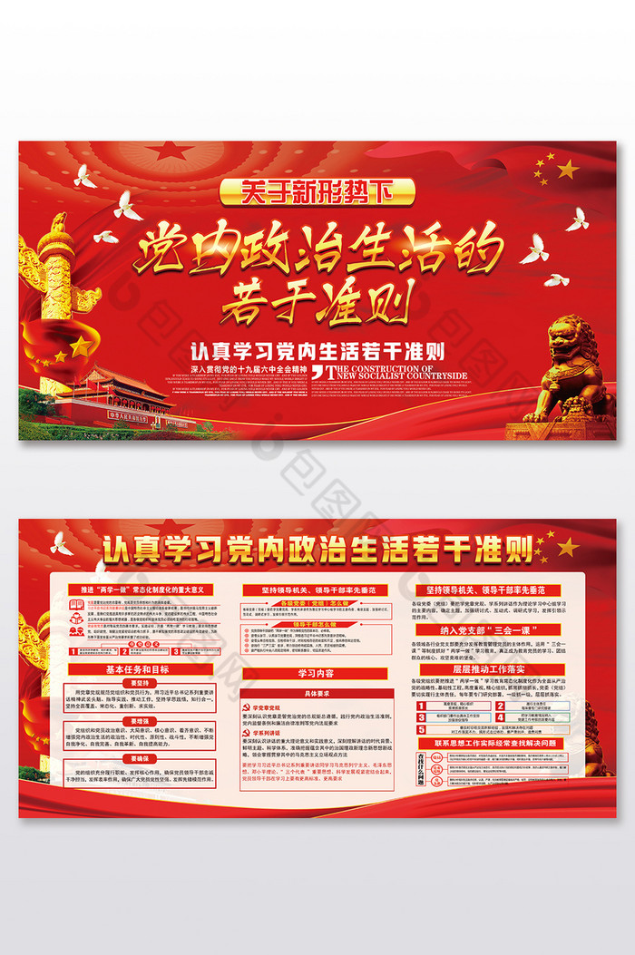 关于新形势下党内政治生活的若干准则展板图片