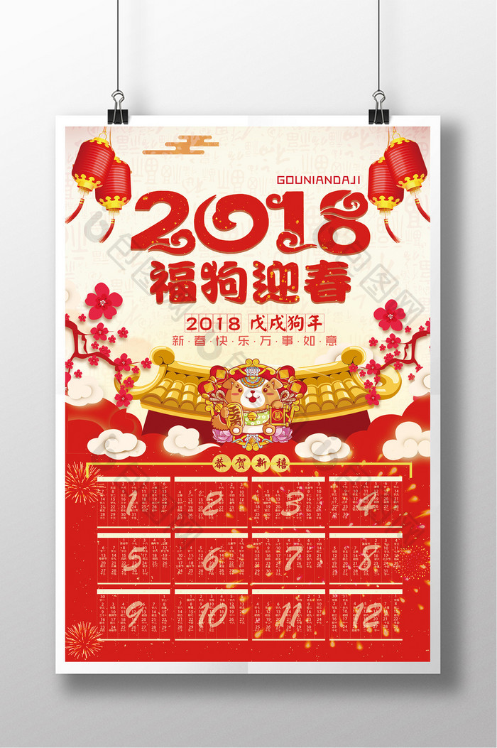 2018狗年设计日历海报