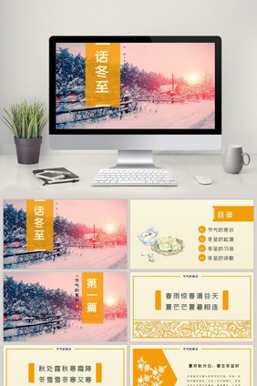 温暖中国风冬至节气主题PPT模板