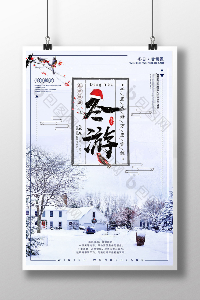 创意唯美小清新黑龙江雪乡旅行冬季旅游海报