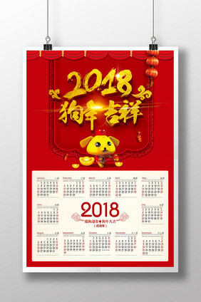 精美喜庆红色立体2018狗年挂历海报