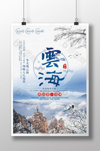 冬季黄山云海旅游创意海报设计图片