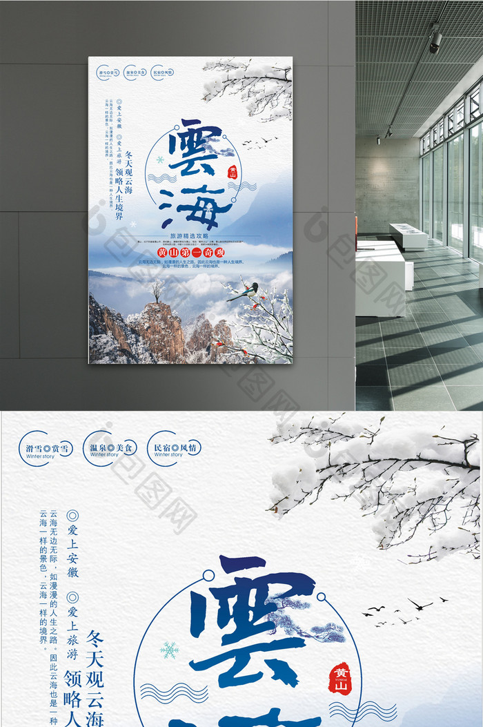 冬季黄山云海旅游创意海报设计