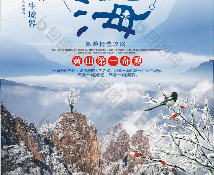 冬季黄山云海旅游创意海报设计