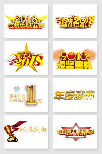 2018颁奖典礼年会主题字体设计元素图片