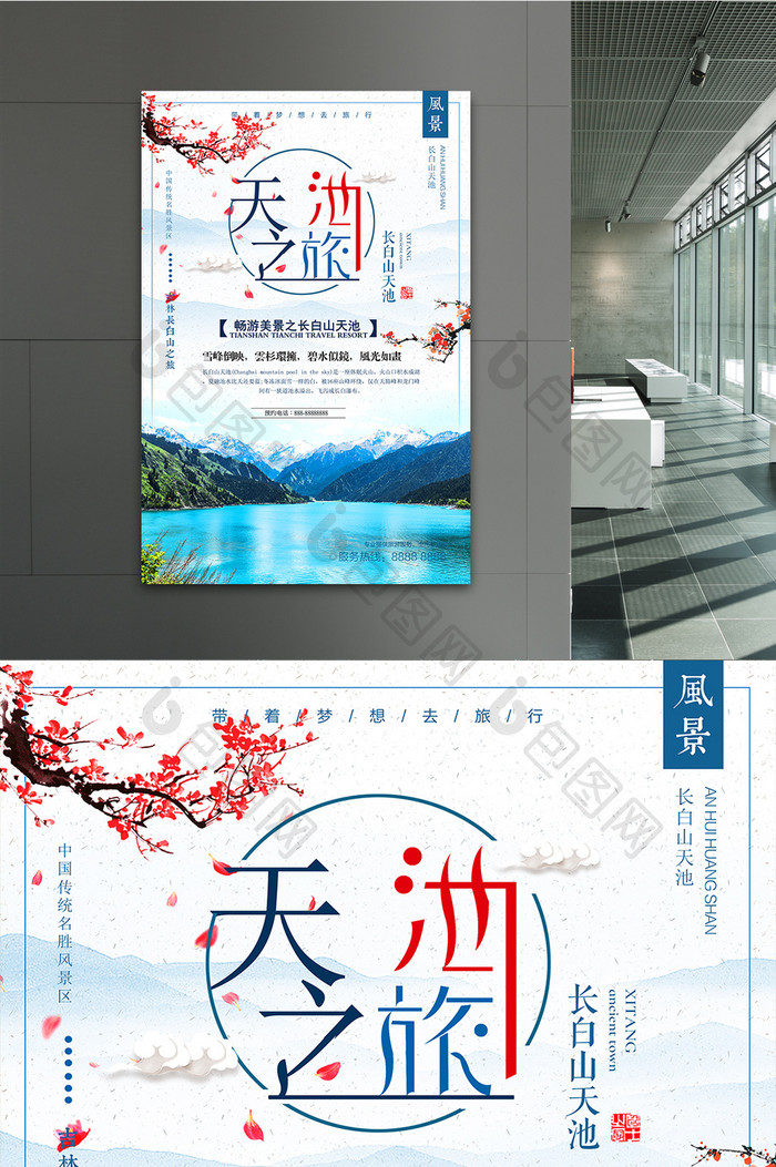 中国风长白山天池旅游冬季旅行宣传海报