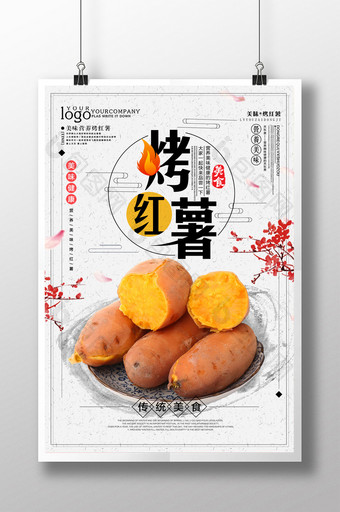 简约中国风烤红薯美食海报图片