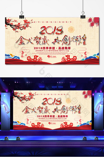 2018金犬贺岁共创辉煌年会展板图片