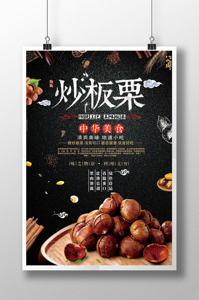 简约时尚大气创意美食炒板栗宣传海报