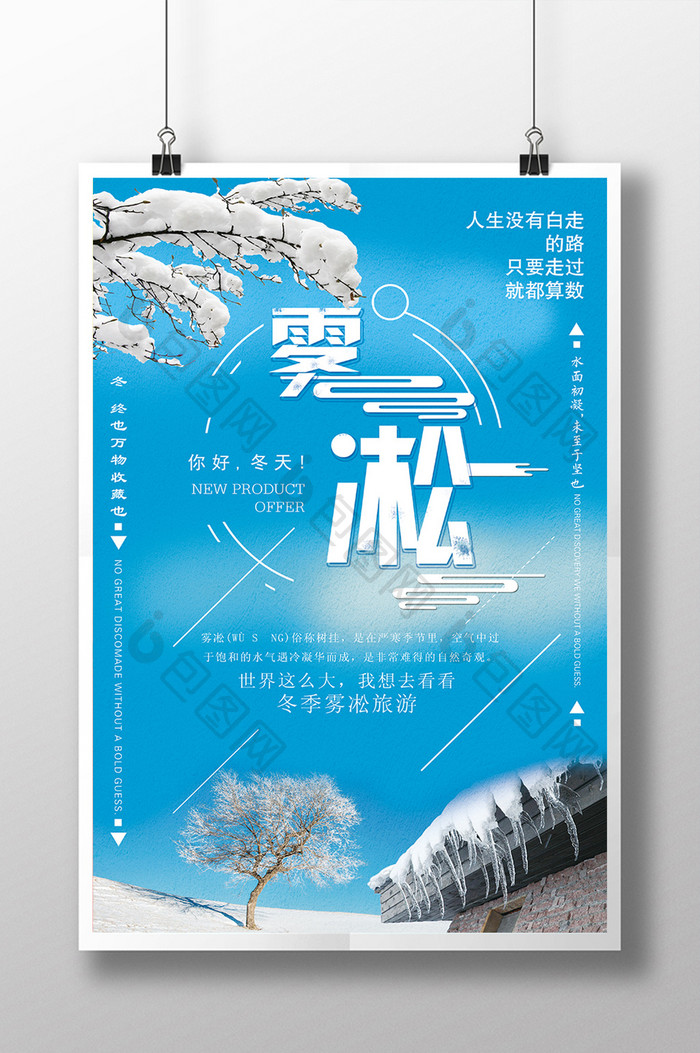 简约自然冬季雾凇旅游创意海报设计