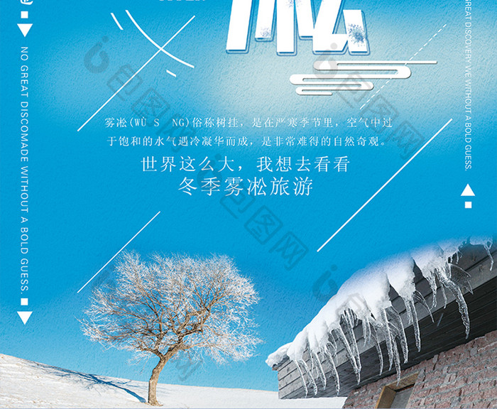 简约自然冬季雾凇旅游创意海报设计