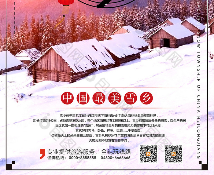 黑龙江雪乡冬季旅行宣传海报