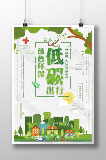 绿色时尚低碳环保海报绿色环保海报公益海报图片