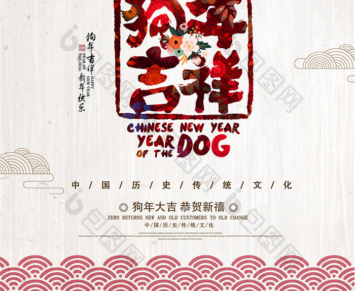 中国风2018年狗年吉祥年画狗年海报