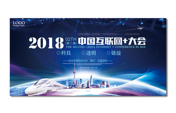 2018互联网+科技论坛年会舞台背景展板