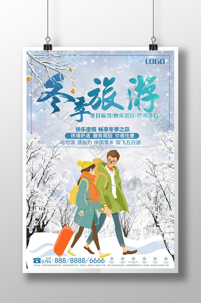 简约清新冬季旅游创意宣传海报