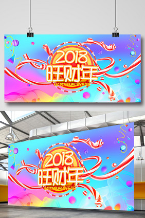 2018年C4D字体新界快乐旺财年展板