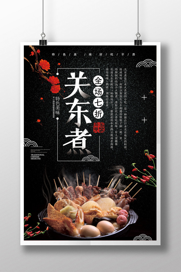 图网提供精美好看的关东煮图片素材免费下载,本次作品主题是广告设计