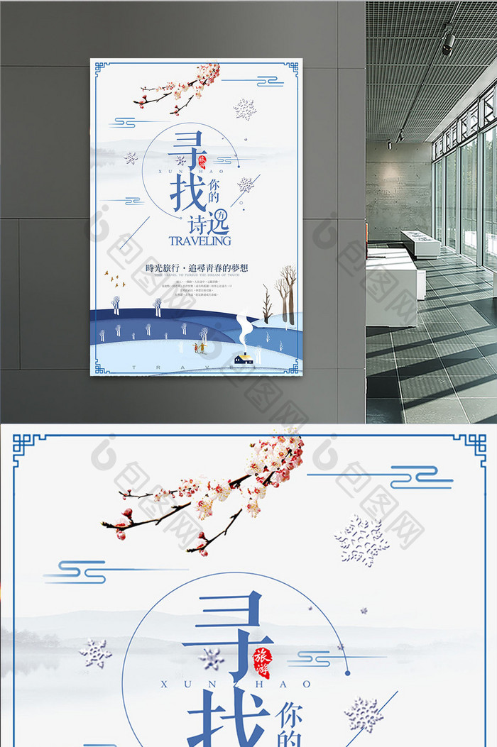 清新淡雅冬季旅游海报设计
