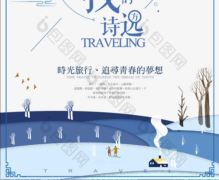 清新淡雅冬季旅游海报设计