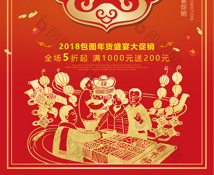 中国风2018狗年年货送礼盛宴海报设计