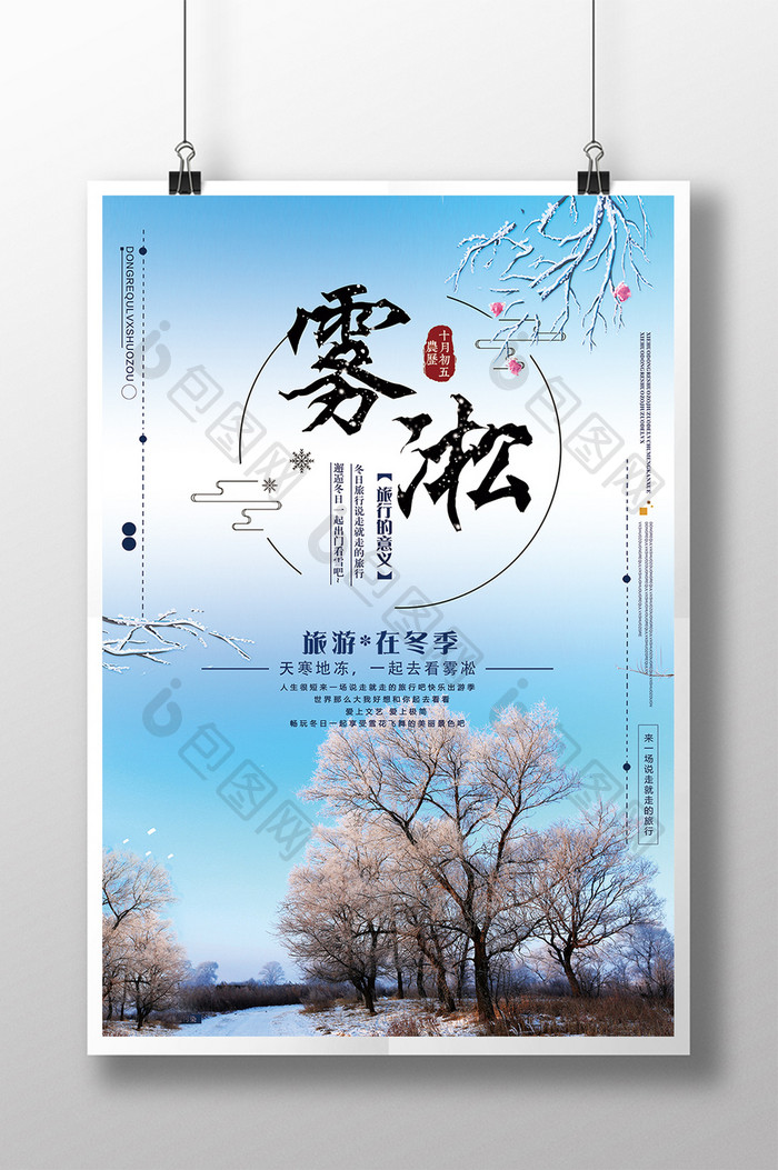清新雾凇冬季旅游宣传海报