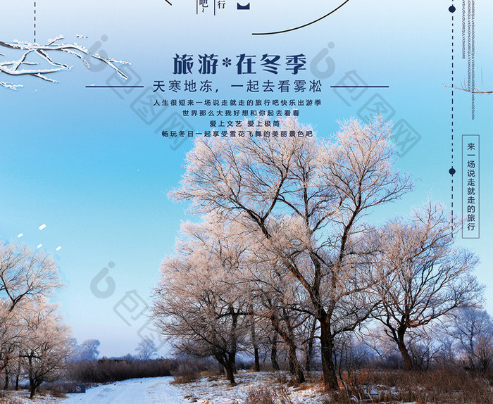 清新雾凇冬季旅游宣传海报