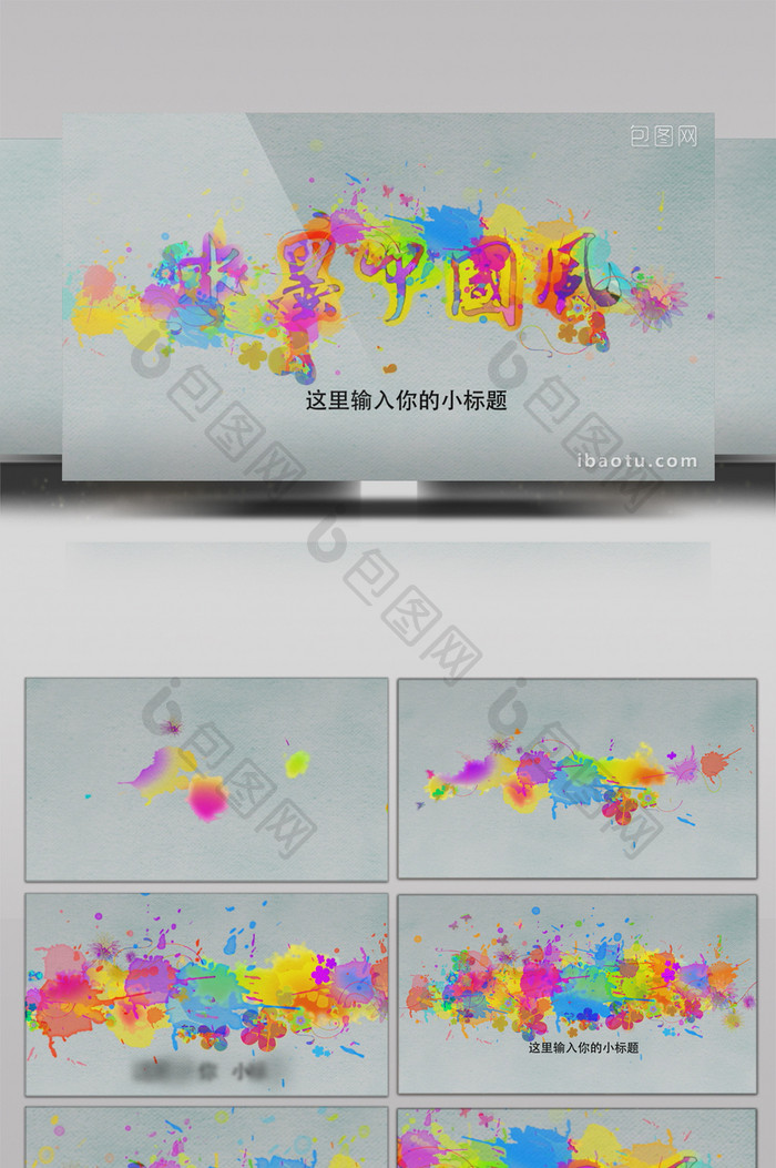 中国风彩色水墨LOGO演绎片头AE模板