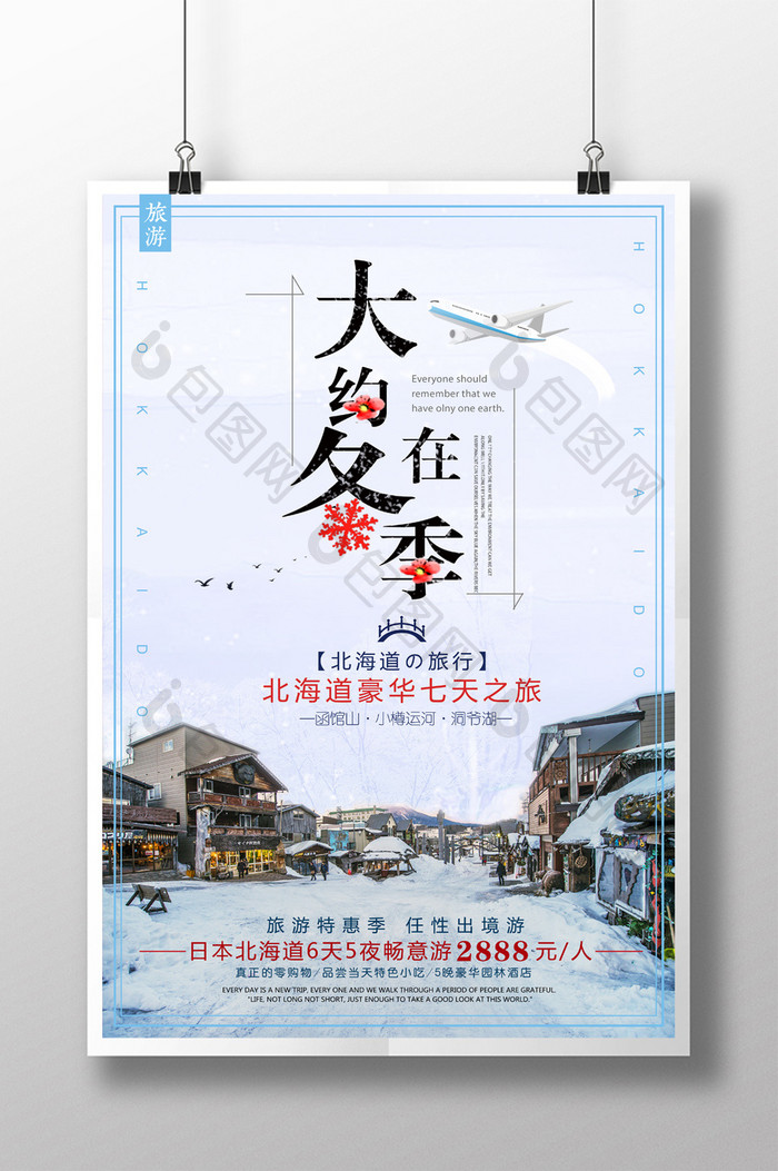 2017冬季旅游北海道旅游海报