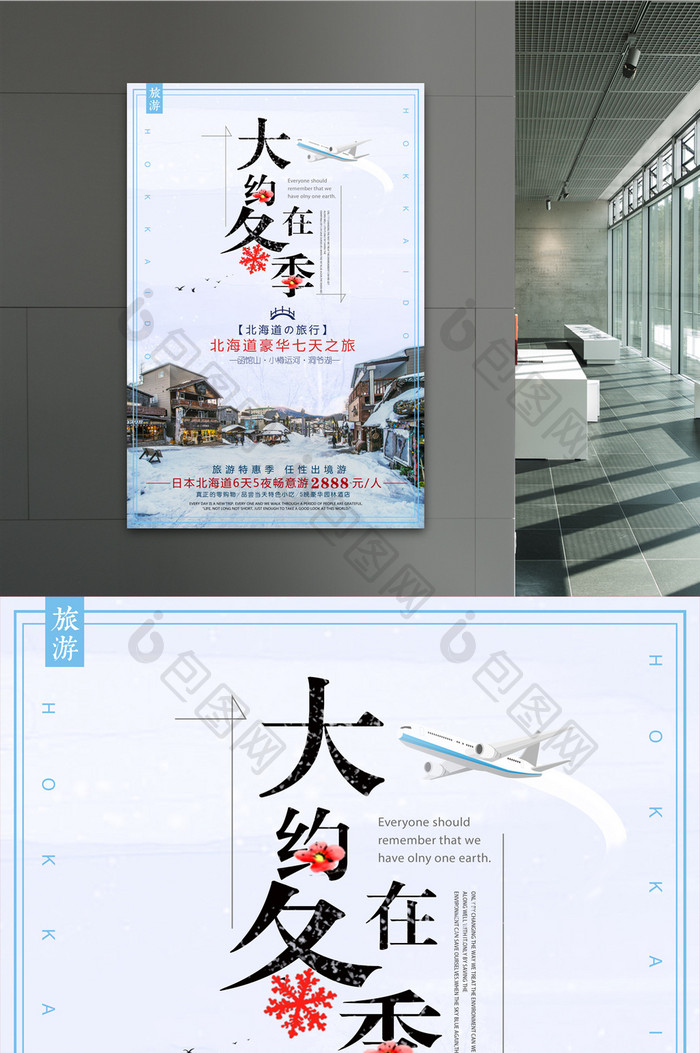 2017冬季旅游北海道旅游海报