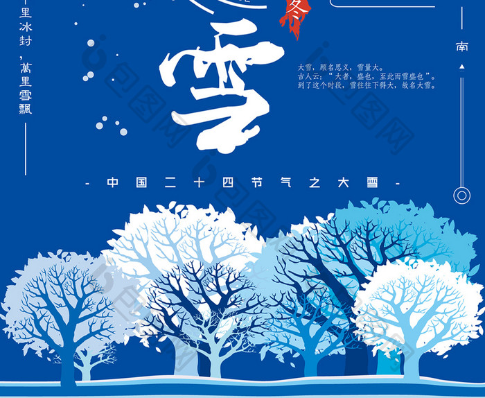 创意小清新二十四节气大雪海报