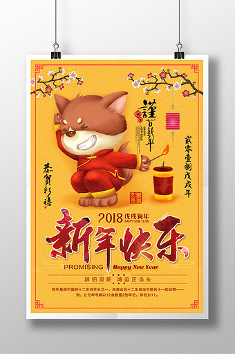 2018新年快乐图片狗年吉祥春节海报设计图片