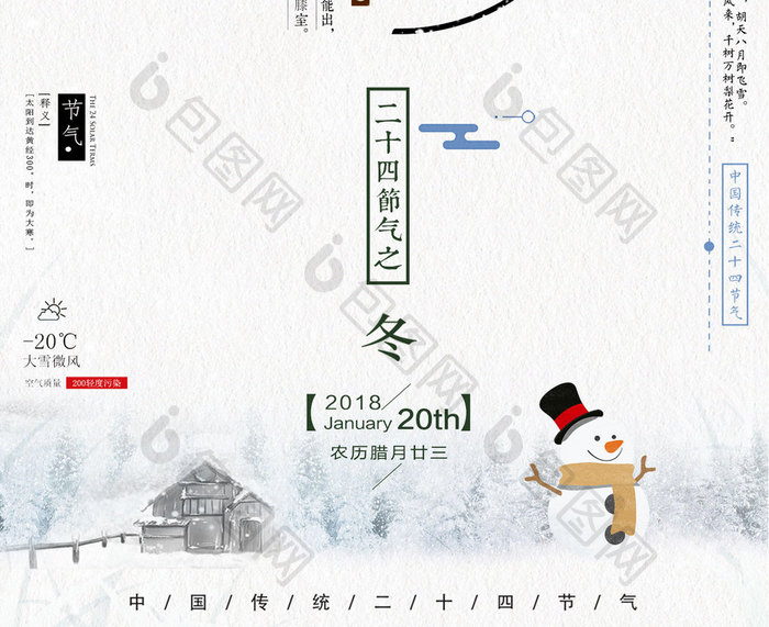 中国风白色简约大寒二十四节气传统节日海报