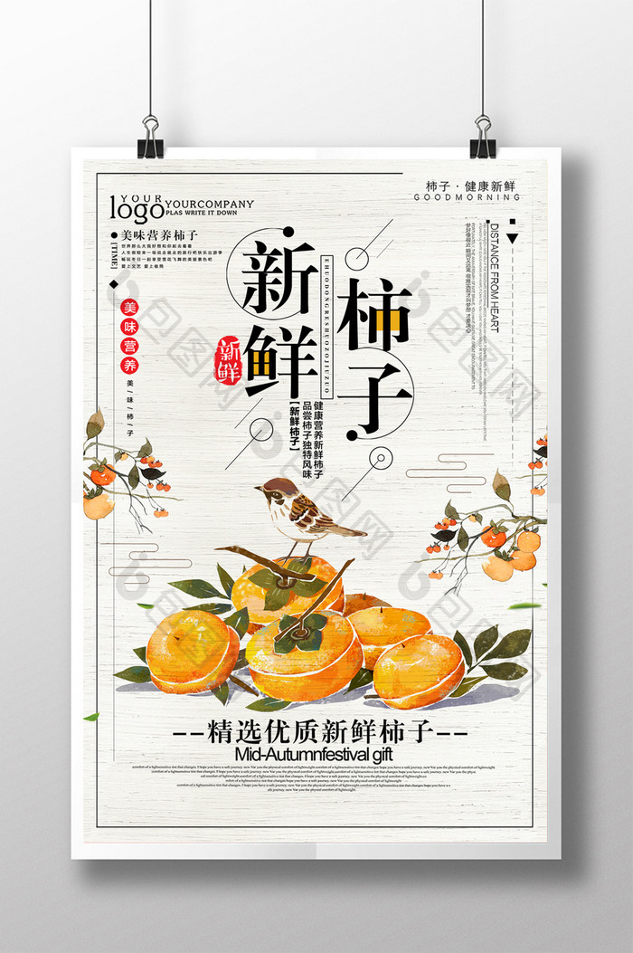 简约清新新鲜柿子美食海报设计