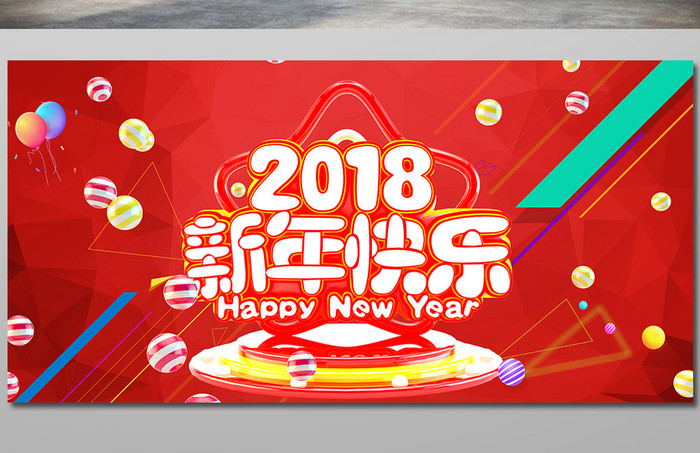 2018年新年快乐C4D字体展板设计