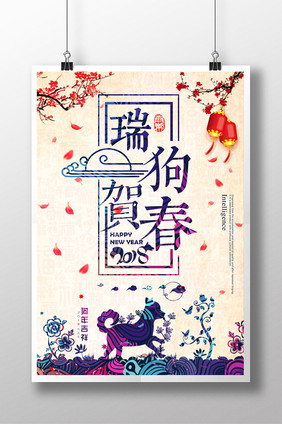 2018瑞狗贺春春节海报设计