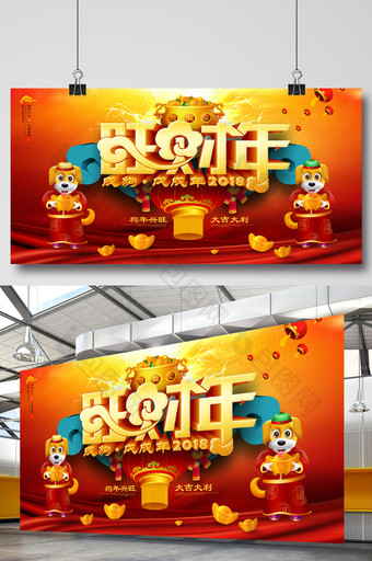 中国风红色系2018狗年旺财年宣传展板图片
