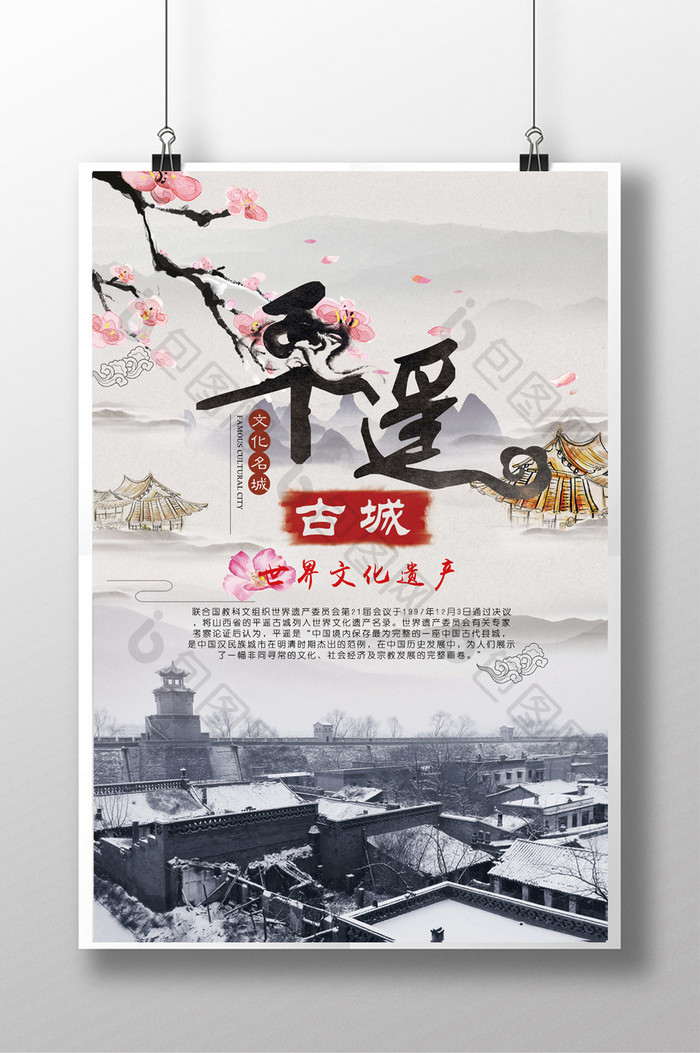 中国风平遥古城旅游海报